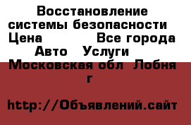 Восстановление системы безопасности › Цена ­ 7 000 - Все города Авто » Услуги   . Московская обл.,Лобня г.